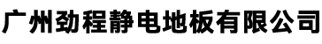 華人文化傳播（廣州）有限公司